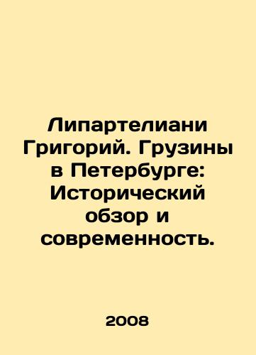 Liparteliani Grigoriy. Gruziny v Peterburge: Istoricheskiy obzor i sovremennost./Grigory Liparteliani. Georgians in St. Petersburg: Historical Review and Modernity. In Russian - landofmagazines.com