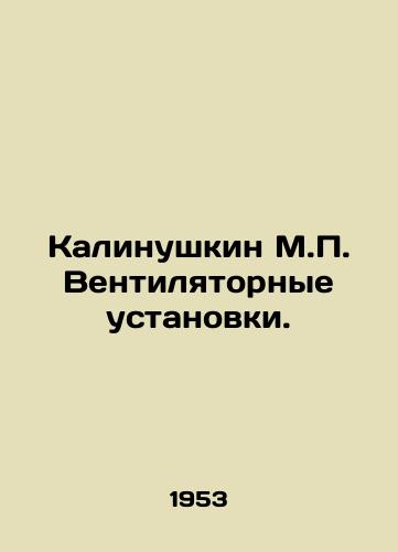 Kalinushkin M.P. Ventilyatornye ustanovki./Kalinushkin M.P. Ventilators. In Russian - landofmagazines.com