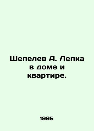 Shepelev A. Lepka v dome i kvartire./A. Lepka Shepelev in the house and apartment. In Russian - landofmagazines.com