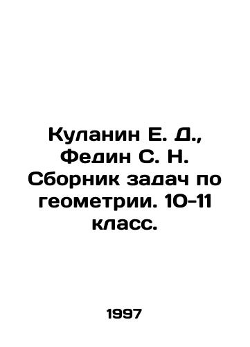 Kulanin E. D., Fedin S. N. Sbornik zadach po geometrii. 10-11 klass./E. D. Kulanin, S. N. Fedin Selected problems in geometry. Year 10-11. In Russian - landofmagazines.com