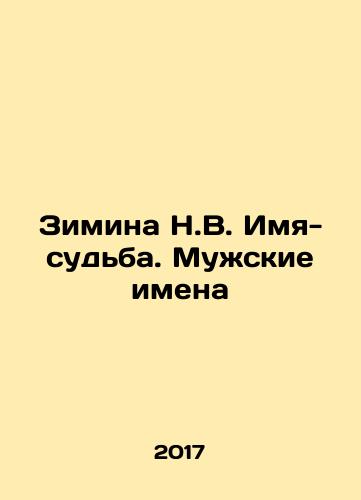 Zimina N.V. Imya-sudba. Muzhskie imena/Zimina N.V. Name-destiny. Male names In Russian - landofmagazines.com