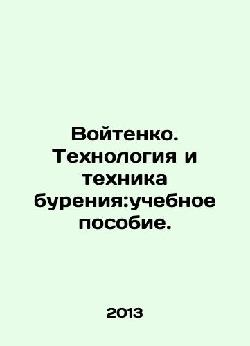 Voytenko. Tekhnologiya i tekhnika bureniya:uchebnoe posobie./Voitenko. Drilling Technology and Technique: A Textbook. In Russian - landofmagazines.com