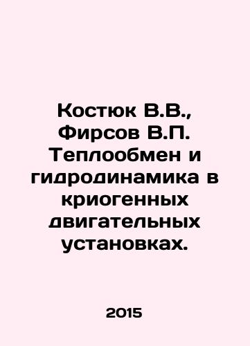 Kostyuk V.V.,  Firsov V.P. Teploobmen i gidrodinamika v kriogennykh dvigatelnykh ustanovkakh./Kostyuk V.V.,  Firsov V.P. Heat exchange and hydrodynamics in cryogenic propulsion units. In Russian - landofmagazines.com