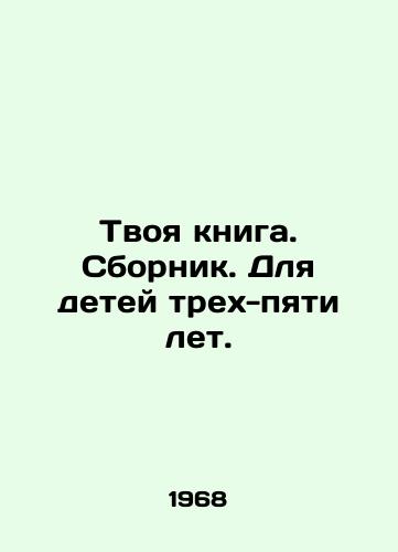 Tvoya kniga. Sbornik. Dlya detey trekh-pyati let./Your book. A collection for children aged three to five. In Russian - landofmagazines.com