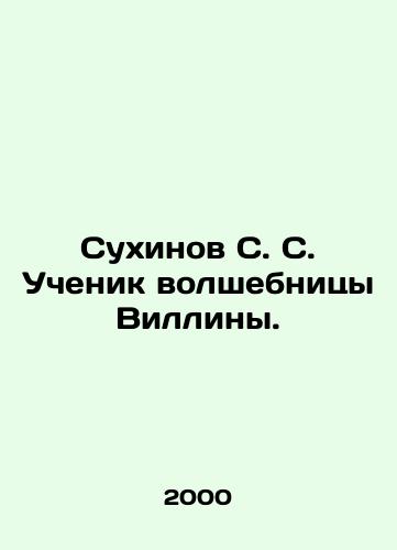 Sukhinov S. S. Uchenik volshebnitsy Villiny./Sukhinov S. S. Student of the Wizard of Willina. In Russian - landofmagazines.com