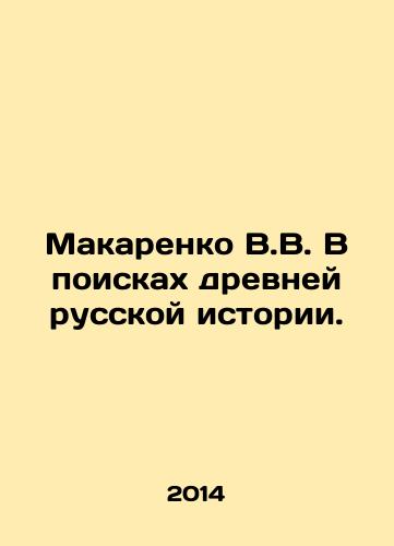 Makarenko V.V. V poiskakh drevney russkoy istorii./Makarenko V.V. In search of ancient Russian history. In Russian - landofmagazines.com