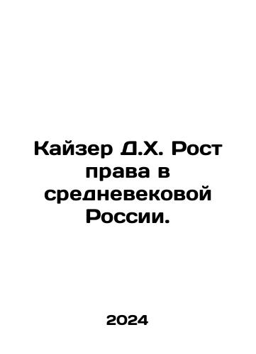 Kayzer D.Kh. Rost prava v srednevekovoy Rossii./Kaiser D.H. The Growth of Law in Medieval Russia. In Russian - landofmagazines.com