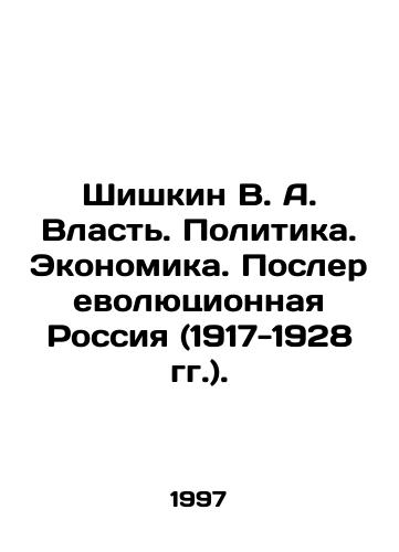 Shishkin V. A. Vlast. Politika. Ekonomika. Poslerevolyutsionnaya Rossiya (1917-1928 gg.)./Shishkin V. A. Power. Politics. Economy. Post-revolutionary Russia (1917-1928). In Russian - landofmagazines.com