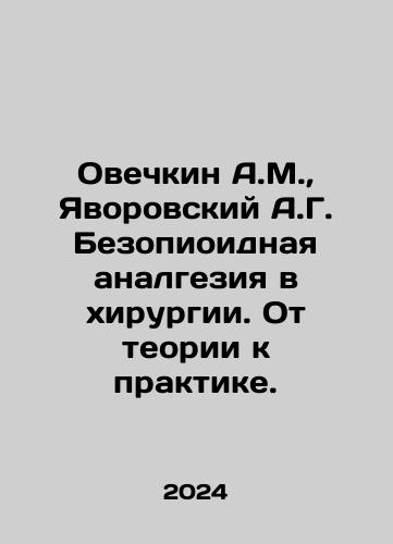 Ovechkin A.M.,  Yavorovskiy A.G. Bezopioidnaya analgeziya v khirurgii. Ot teorii k praktike./Ovechkin A.M.,  Yavorovsky A.G. Bezopioid analgesia in surgery. From theory to practice. In Russian - landofmagazines.com