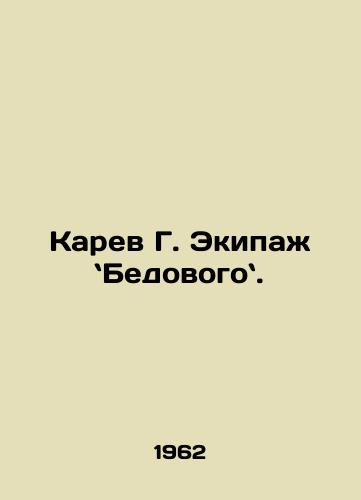 Karev G. Ekipazh Bedovogo./Karev G. Crew: Poor. In Russian - landofmagazines.com