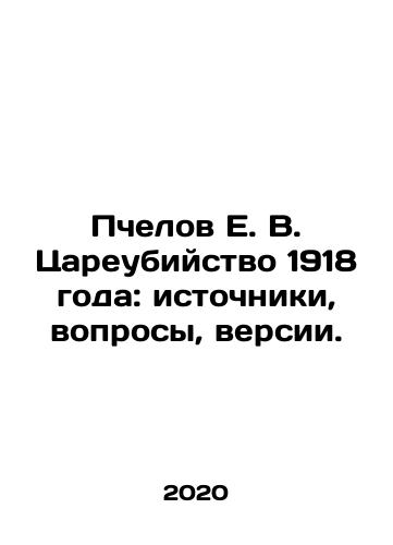 Pchelov E. V. Tsareubiystvo 1918 goda: istochniki, voprosy, versii./Bees E. V. Tsaremurder of 1918: Sources, Questions, Versions. In Russian - landofmagazines.com