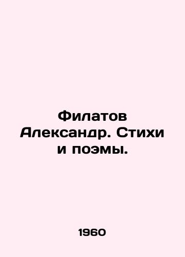 Filatov Aleksandr. Stikhi i poemy./Filatov Alexander. Poems and Poems. In Russian - landofmagazines.com