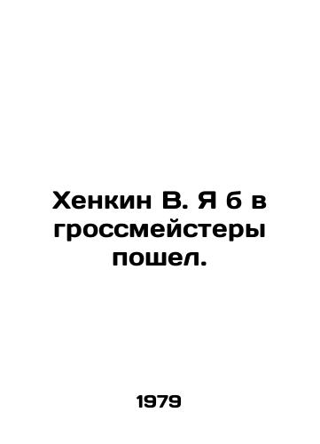 Khenkin V. Ya b v grossmeystery poshel./Henkin W. I would have gone to grandmasters. In Russian - landofmagazines.com