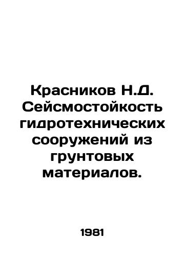 Krasnikov N.D. Seysmostoykost gidrotekhnicheskikh sooruzheniy iz gruntovykh materialov./Krasnikov N.D. Seismic resistance of hydraulic structures made of ground materials. In Russian - landofmagazines.com