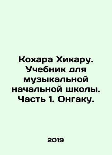 Kokhara Khikaru. Uchebnik dlya muzykalnoy nachalnoy shkoly. Chast 1. Ongaku./Kohara Hikaru. Textbook for Music Primary School. Part 1. Ongaku. In Russian - landofmagazines.com
