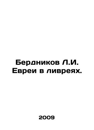 Berdnikov L.I. Evrei v livreyakh./Bernikov L.I. Jews in the Livonians. In Russian - landofmagazines.com