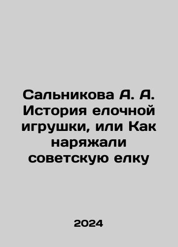 Salnikova A. A. Istoriya elochnoy igrushki, ili Kak naryazhali sovetskuyu elku/Salnikova A. A. The history of the Christmas tree toy, or How the Soviet Christmas tree was decorated In Russian - landofmagazines.com
