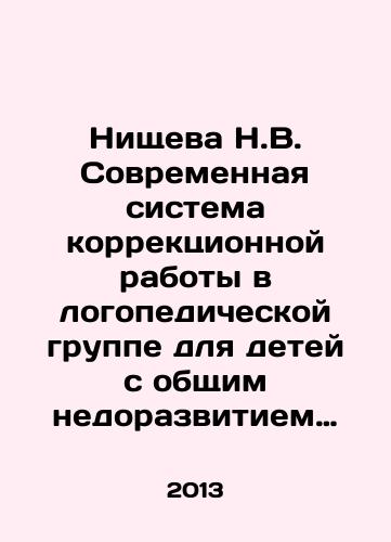 Nishcheva N.V. Sovremennaya sistema korrektsionnoy raboty v logopedicheskoy gruppe dlya detey s obshchim nedorazvitiem rechi (s 3 do 7 let)./Poverty N.V. Modern system of corrective work in speech therapy for children with general speech deficiency (from 3 to 7 years of age). In Russian - landofmagazines.com