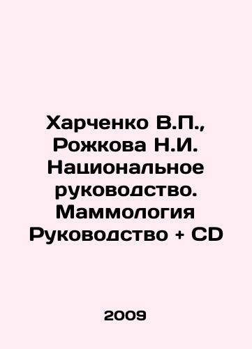 Kharchenko V.P.,  Rozhkova N.I. Natsionalnoe rukovodstvo. Mammologiya Rukovodstvo and CD/Kharchenko V.P.,  Rozhkova N.I. National Manual. Mammology Manual and CD In Russian - landofmagazines.com
