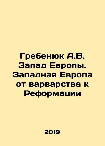 Grebenyuk A.V. Zapad Evropy. Zapadnaya Evropa ot varvarstva k Reformatsii/Grebenyuk A.V. The West of Europe. Western Europe from Barbarism to the Reformation In Russian - landofmagazines.com