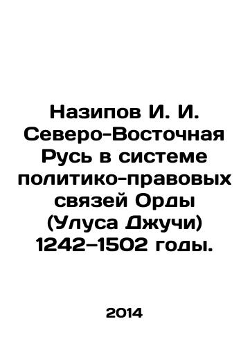 Nazipov I. I. Severo-Vostochnaya Rus v sisteme politiko-pravovykh svyazey Ordy (Ulusa Dzhuchi) 1242—1502 gody./Nazipov I. I. Northeastern Rus in the system of political and legal relations of the Horde (Ulus Djuchi) 1242-1502. In Russian - landofmagazines.com