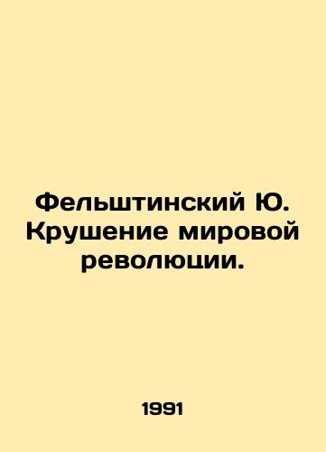 Felshtinskiy Yu. Krushenie mirovoy revolyutsii./Felstyn J. The Crash of the World Revolution. In Russian - landofmagazines.com
