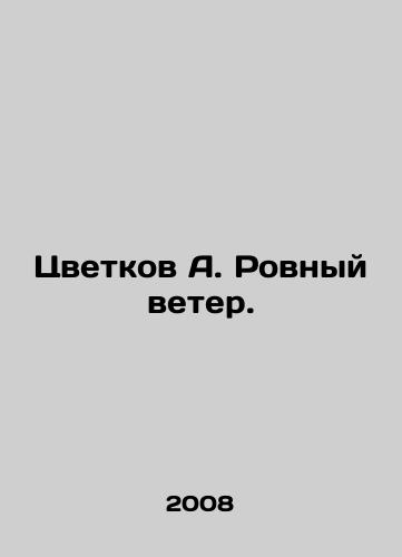 Tsvetkov A. Rovnyy veter./Flowers A. Rigid Wind. In Russian - landofmagazines.com