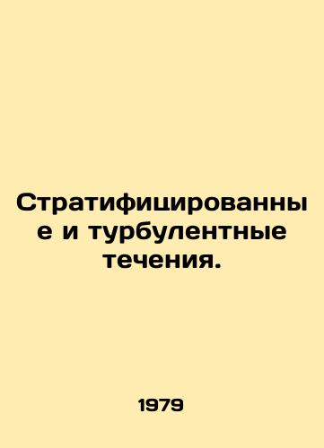 Stratifitsirovannye i turbulentnye techeniya./Stratified and turbulent currents. In Russian - landofmagazines.com