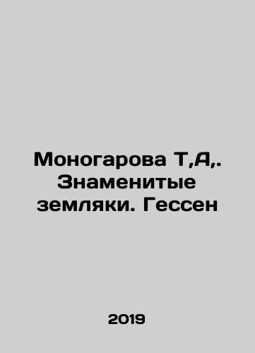 Monogarova T,A,. Znamenitye zemlyaki. Gessen/Monogarova T, A,. Famous countrymen. Hesse In Russian - landofmagazines.com
