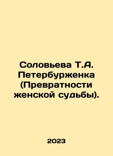 Soloveva T.A. Peterburzhenka (Prevratnosti zhenskoy sudby)./Solovyova T.A. St. Petersburg (The Vulnerability of Womens Fate). In Russian - landofmagazines.com