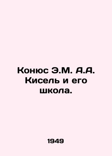Konyus E.M. A.A. Kisel i ego shkola./Konyus E.M. A.A. Kisel and his School. In Russian - landofmagazines.com