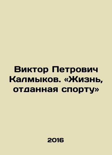 Viktor Petrovich Kalmykov. «Zhizn, otdannaya sportu»/Viktor Petrovich Kalmykov: A Life Devoted to Sport. In Russian - landofmagazines.com