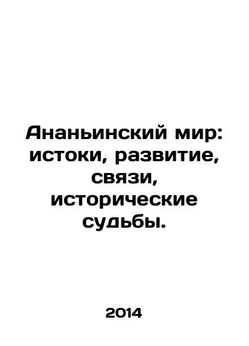 Ananinskiy mir: istoki, razvitie, svyazi, istoricheskie sudby./The World of Ananyin: origins, development, connections, historical destinies. In Russian - landofmagazines.com