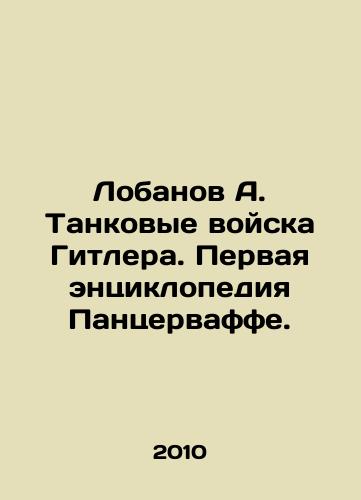 Lobanov A. Tankovye voyska Gitlera. Pervaya entsiklopediya Pantservaffe./Lobanov A. Hitlers Tank Troops. The First Encyclopedia of Panzerwaffe. In Russian - landofmagazines.com