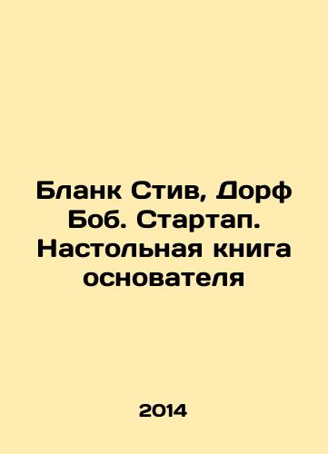 Blank Stiv, Dorf Bob. Startap. Nastolnaya kniga osnovatelya/Blank Steve, Dorf Bob. Startup. Founders Desktop Book In Russian - landofmagazines.com