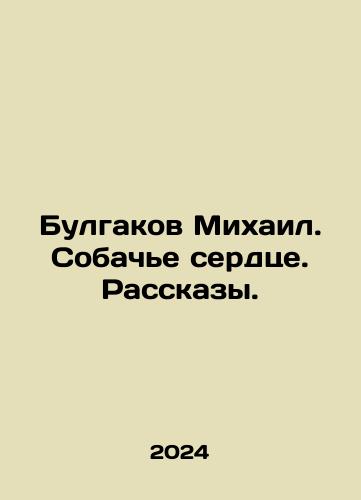 Bulgakov Mikhail. Sobache serdtse. Rasskazy./Bulgakov Mikhail. Dogs Heart. Stories. In Russian - landofmagazines.com
