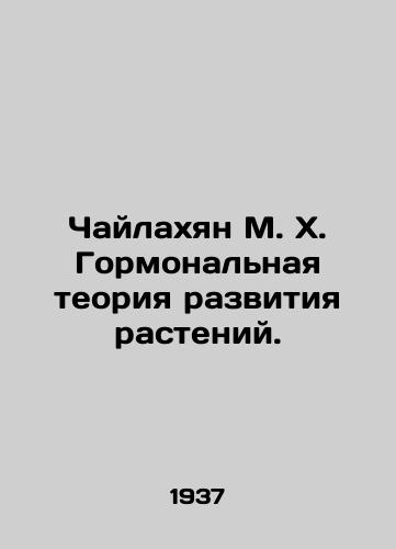 Chaylakhyan M. Kh. Gormonalnaya teoriya razvitiya rasteniy./Chilakhian M. H. Hormonal theory of plant development. In Russian - landofmagazines.com