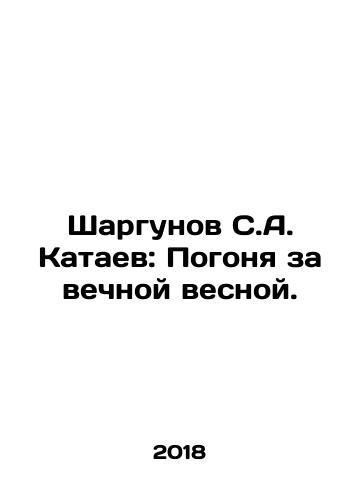 Shargunov S.A. Kataev: Pogonya za vechnoy vesnoy./Shargunov S.A. Kataev: The Pursuit of Eternal Spring. In Russian - landofmagazines.com
