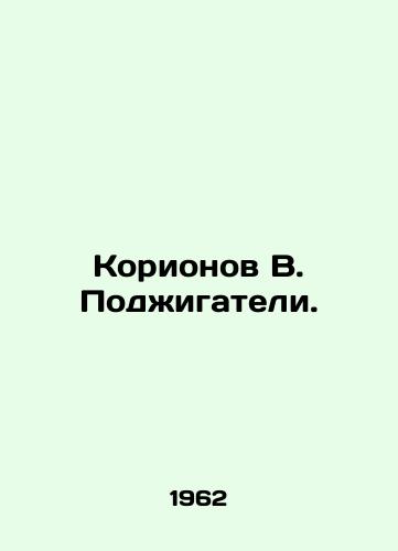 Korionov V. Podzhigateli./Corionov V. Arsonists. In Russian - landofmagazines.com