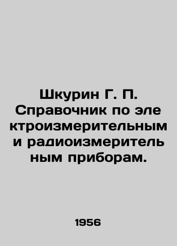 Shkurin G. P. Spravochnik po elektroizmeritelnym i radioizmeritelnym priboram./Shkurin G. P. Directory of electrical measuring and radio measuring devices. In Russian - landofmagazines.com