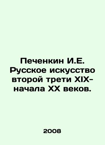 Pechenkin I.E. Russkoe iskusstvo vtoroy treti XIX-nachala XX vekov./Pechenkin I.E. Russian Art of the Second Third of the 19th and Early 20th Centuries. In Russian - landofmagazines.com