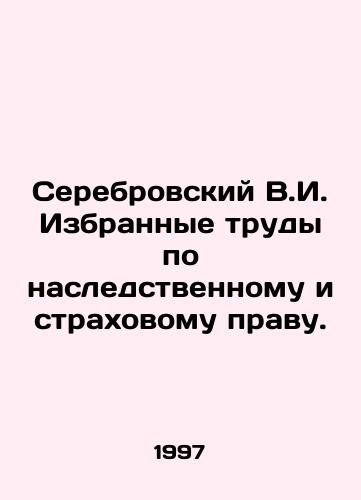 Serebrovskiy V.I. Izbrannye trudy po nasledstvennomu i strakhovomu pravu./Serebrovsky V.I. Selected works on inheritance and insurance law. In Russian - landofmagazines.com