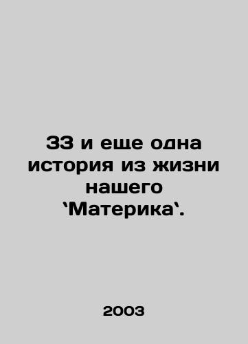 33 i eshche odna istoriya iz zhizni nashego Materika./33 and another story from the life of our Material Man. In Russian - landofmagazines.com