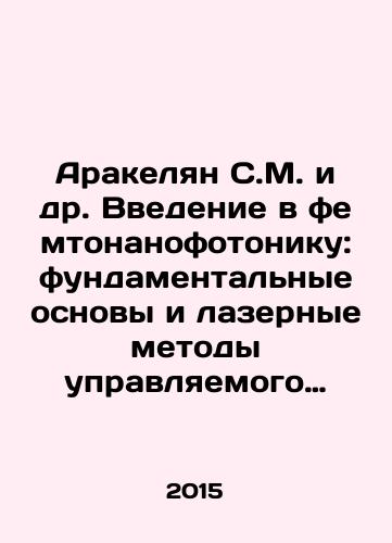 Arakelyan S.M. i dr. Vvedenie v femtonanofotoniku: fundamentalnye osnovy i lazernye metody upravlyaemogo polucheniya i diagnostiki nanostrukturirovannykh materialov: uchebnoe posobie./Arakelyan S.M. et al. An Introduction to Femtonanophotonics: Fundamental Fundamentals and Laser Methods for Managed Production and Diagnosis of Nanostructured Materials: A Textbook. In Russian - landofmagazines.com