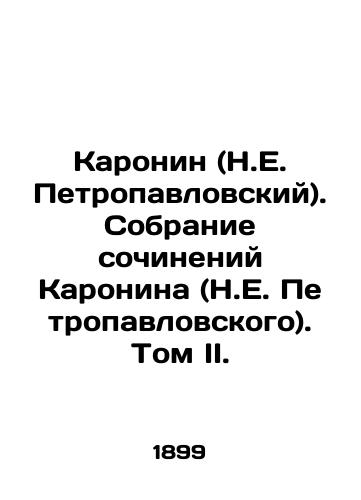 Karonin (N.E. Petropavlovskiy). Sobranie sochineniy Karonina (N.E. Petropavlovskogo). Tom II./Karonin (N.E. Petropavlovsky). Collection of works by Karonin (N.E. Petropavlovsky). Volume II. In Russian - landofmagazines.com