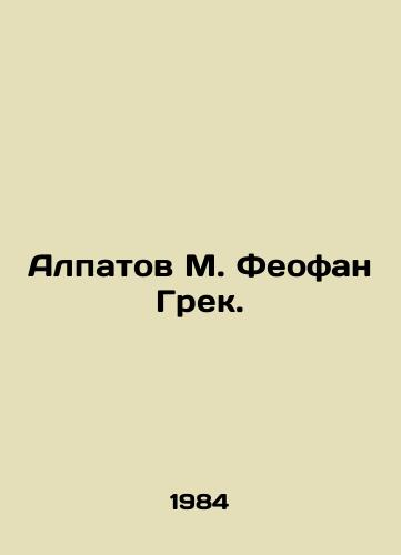 Alpatov M. Feofan Grek./Alpatov M. Theofan Greek. In Russian - landofmagazines.com