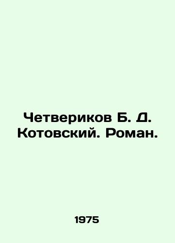 Chetverikov B. D. Kotovskiy. Roman./Chetverikov B. D. Kotovsky. Roman. In Russian - landofmagazines.com