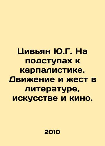 Tsivyan Yu.G. Na podstupakh k karpalistike. Dvizhenie i zhest v literature, iskusstve i kino./Tsivian Y.G. On the Approach to Carpalystics. Movement and Gesture in Literature, Art, and Film. In Russian - landofmagazines.com