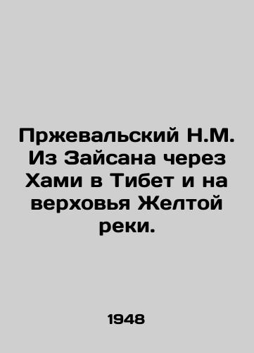 Przhevalskiy N.M. Iz Zaysana cherez Khami v Tibet i na verkhovya Zheltoy reki./Przewalsky N.M. From Zaisan via Khami to Tibet and upstream of the Yellow River. In Russian - landofmagazines.com
