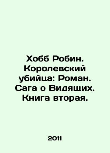 Khobb Robin. Korolevskiy ubiytsa: Roman. Saga o Vidyashchikh. Kniga vtoraya./Hobb Robin: The Royal Assassin: A Novel. The Saga of the Seers. Book Two. In Russian - landofmagazines.com
